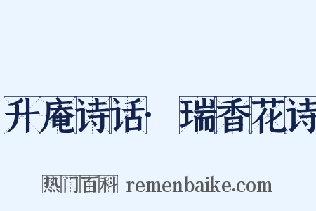 升庵诗话·瑞香花诗是什么意思的图片